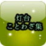 Logo of 灯台 ことわざ集 android Application 